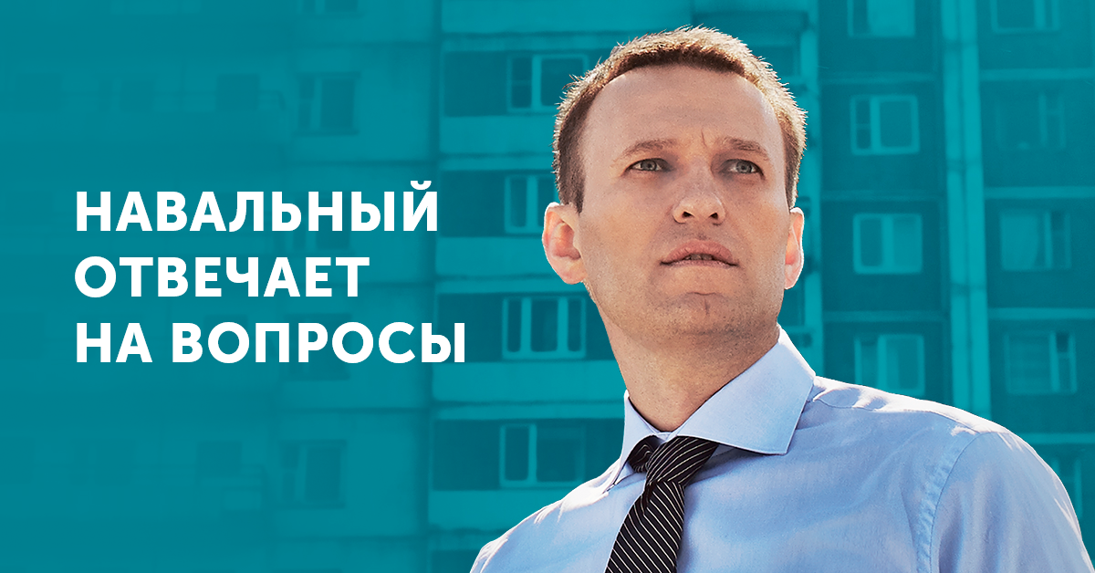 Attēlu rezultāti vaicājumam “навальный вопросы”
